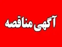 آگهی فراخوان عمومی جهت شناسایی و ارزیابی پیمانکار