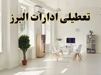 آیا فردا ادارات البرز تعطیل شد؟ / خبر تعطیلی ادارات کرج فردا یکشنبه ۱۴ اردیبهشت ۱۴۰۴ تصویب شد؟