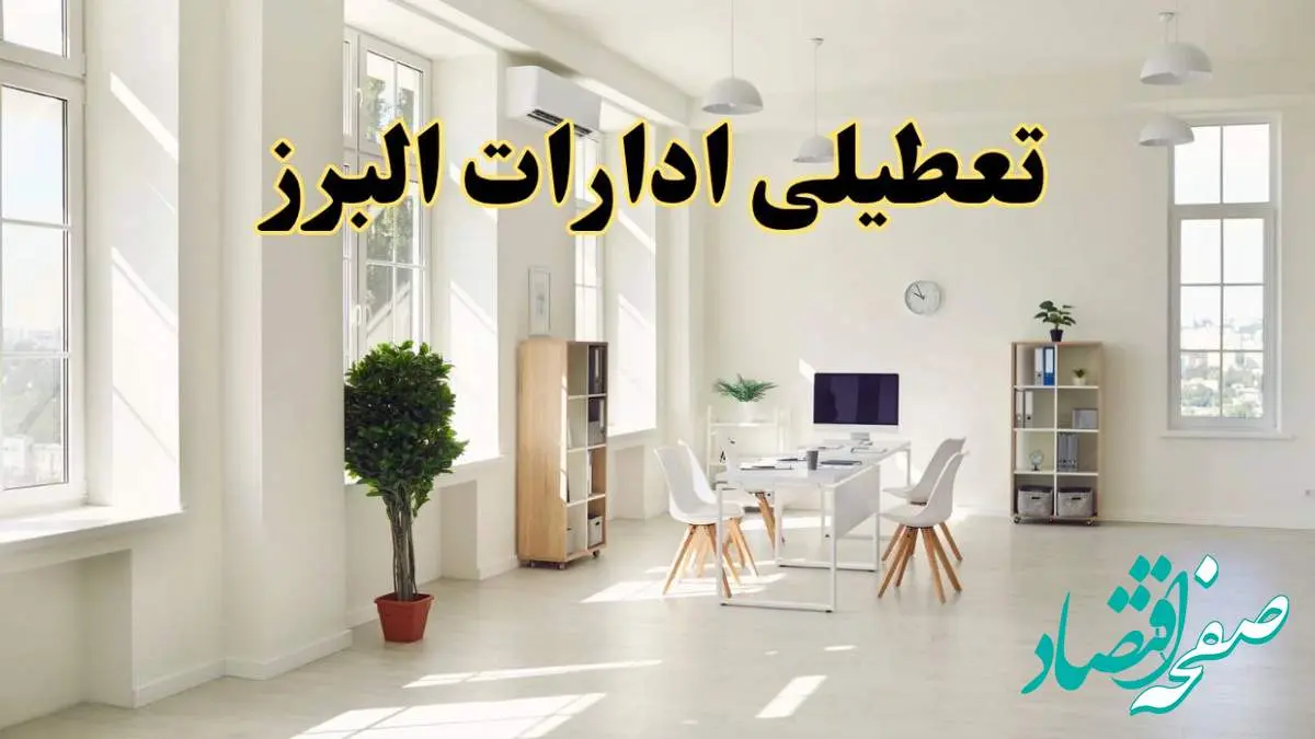 آیا فردا ادارات البرز تعطیل شد؟ / خبر تعطیلی ادارات کرج فردا یکشنبه ۱۴ اردیبهشت ۱۴۰۴ تصویب شد؟