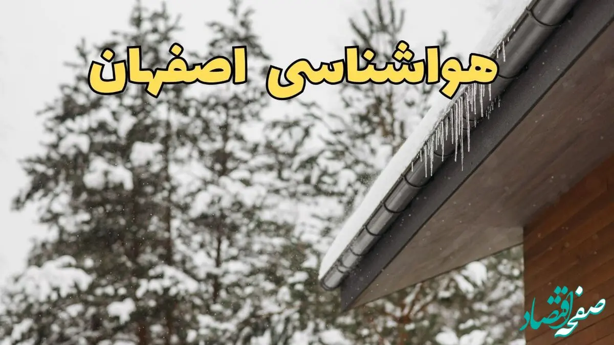اخبار پیش بینی وضعیت آب و هوا اصفهان فردا پنجشنبه ۲ اسفند ماه ۱۴۰۳ | هواشناسی اصفهان فردا ۲ اسفند 