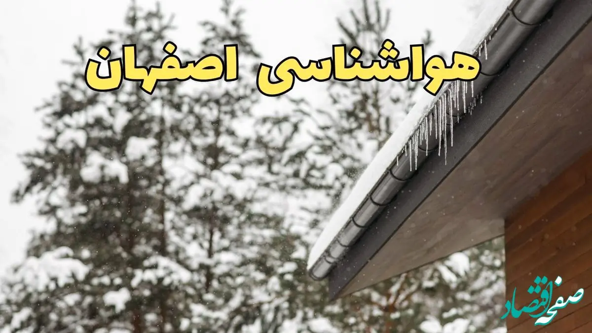 پیش بینی وضعیت آب و هوا اصفهان فردا ۲۸ بهمن ماه ۱۴۰۳ | خبر فوری پیش بینی هواشناسی اصفهان فردا یکشنبه ۲۸ بهمن