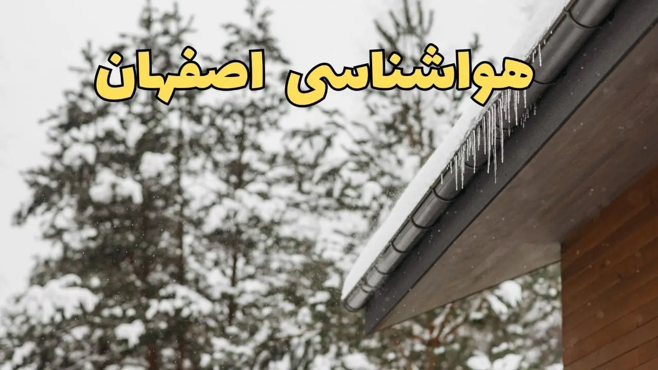 اخبار پیش بینی وضعیت آب و هوا اصفهان فردا پنجشنبه ۲ اسفند ماه ۱۴۰۳ | هواشناسی اصفهان فردا ۲ اسفند 