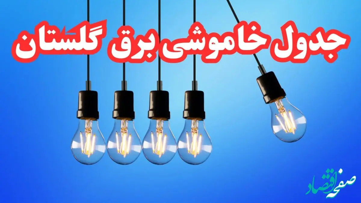 جدول خاموشی برق گلستان فردا شنبه ۲۰ بهمن ۱۴۰۳ | برنامه قطعی برق گرگان فردا شنبه ۲۰ بهمن ۱۴۰۳