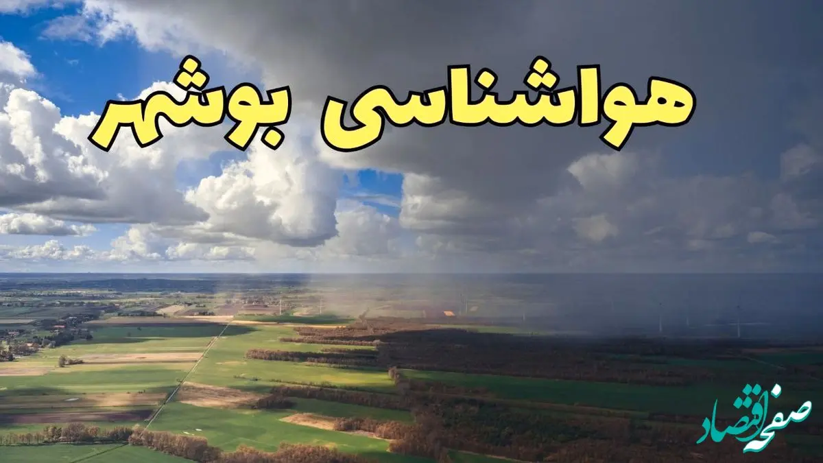 پیش‌ بینی وضعیت آب و هوای بوشهر فردا ۲۱ فروردین ۱۴۰۴ | هواشناسی بوشهر فردا پنجشنبه ۲۱ فروردین | پیش‌ بینی آب و هوا بوشهر ۲۴ ساعت آینده
