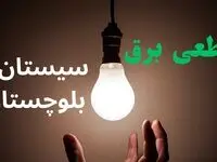برنامه قطعی برق سیستان و بلوچستان فردا جمعه ۱۳ شهریور اعلام شد+ لینک