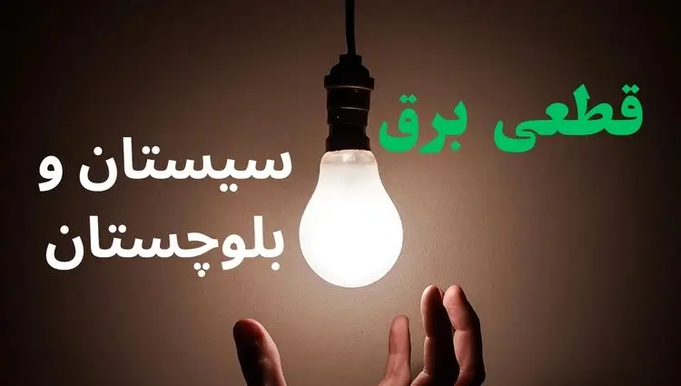 ساعت خاموشی برق سیستان و بلوچستان فردا سه شنبه ۴ شهریور ماه ۱۴۰۴ + جدول قطعی برق زاهدان سه شنبه اعلام شد