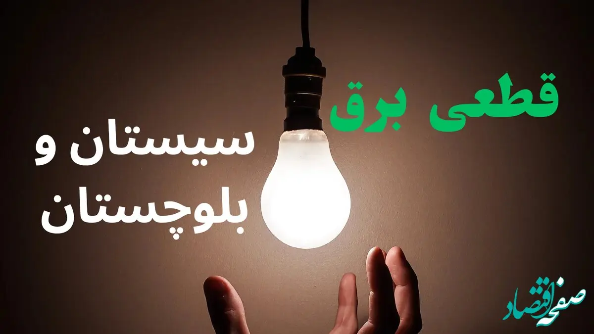 ساعت خاموشی برق سیستان و بلوچستان فردا سه شنبه ۴ شهریور ماه ۱۴۰۴ + جدول قطعی برق زاهدان سه شنبه اعلام شد