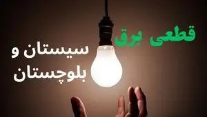 برنامه قطعی برق سیستان و بلوچستان فردا جمعه ۱۳ شهریور اعلام شد+ لینک
