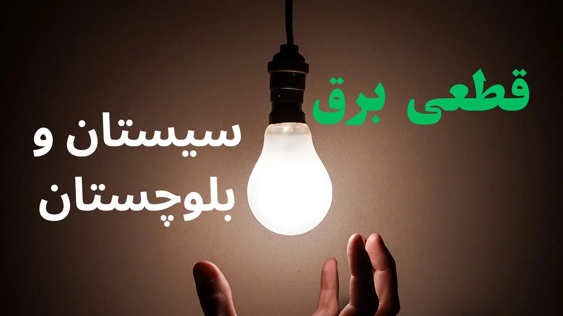 ساعت خاموشی برق سیستان و بلوچستان فردا سه شنبه ۴ شهریور ماه ۱۴۰۴ + جدول قطعی برق زاهدان سه شنبه اعلام شد