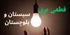 برنامه قطعی برق سیستان و بلوچستان فردا جمعه ۱۳ شهریور اعلام شد+ لینک