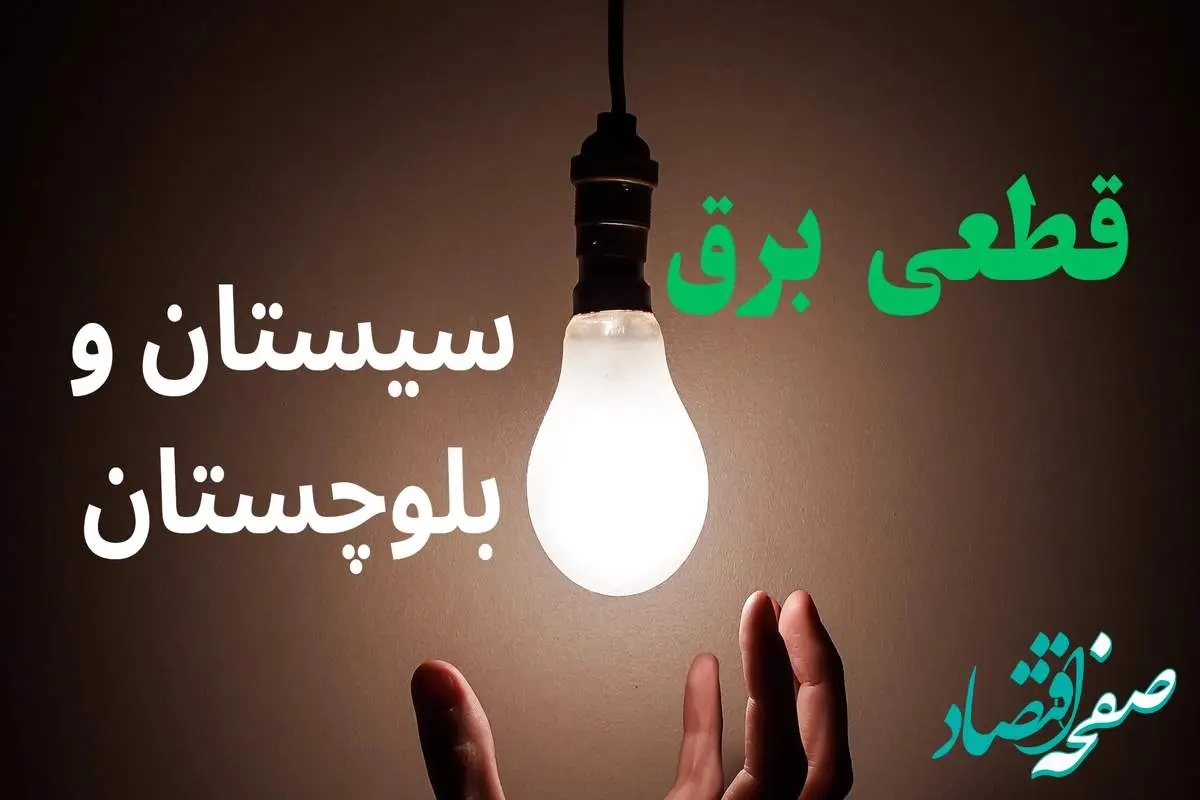ساعت خاموشی برق سیستان و بلوچستان فردا سه شنبه ۴ شهریور ماه ۱۴۰۴ + جدول قطعی برق زاهدان سه شنبه اعلام شد