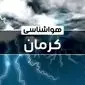 وضعیت آب و هوای کرمان جمعه ۲۱ دی ۱۴۰۳+پیش‌ بینی هواشناسی کرمان فردا ۲۱ دی ۱۴۰۳