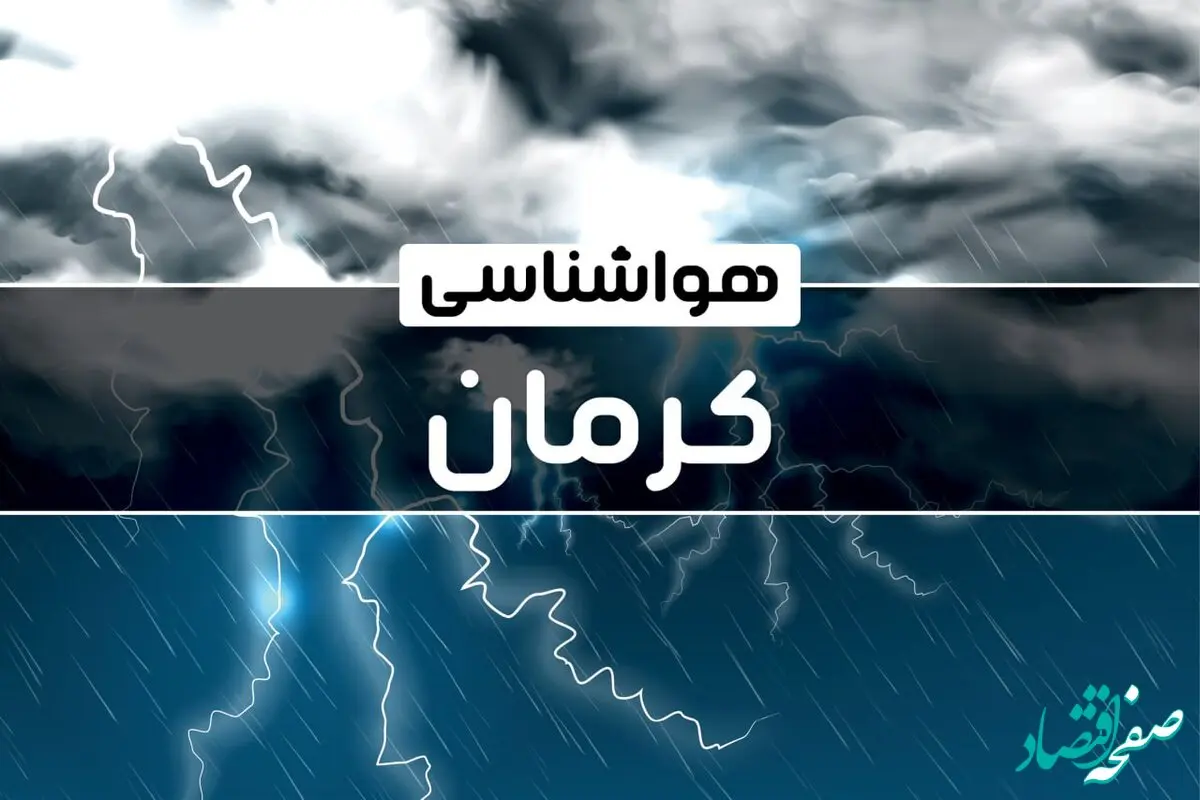 پیش‌ بینی هواشناسی کرمان فردا شنبه ۱۵ دی ۱۴۰۳ | خبر فوری هواشناسی کرمان+وضعیت آب و هوای کرمان
