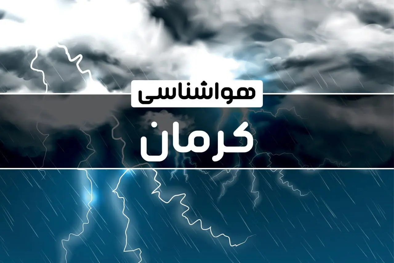پیش‌ بینی هواشناسی کرمان فردا دوشنبه ۱۷ دی ۱۴۰۳ | خبر فوری هواشناسی کرمان+وضعیت آب و هوای کرمان