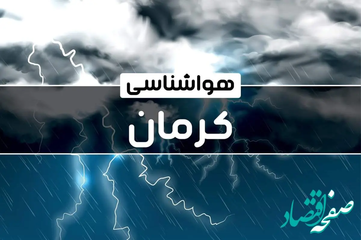 پیش‌ بینی هواشناسی کرمان فردا شنبه ۱۵ دی ۱۴۰۳ | خبر فوری هواشناسی کرمان+وضعیت آب و هوای کرمان