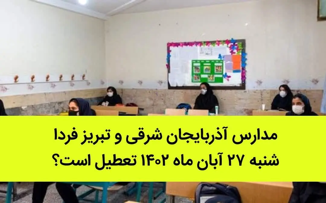 مدارس آذربایجان شرقی و تبریز فردا شنبه ۲۷ آبان ماه ۱۴۰۲ تعطیل است؟ | تعطیلی مدارس تبریز شنبه ۲۷ آبان ماه ۱۴۰۲