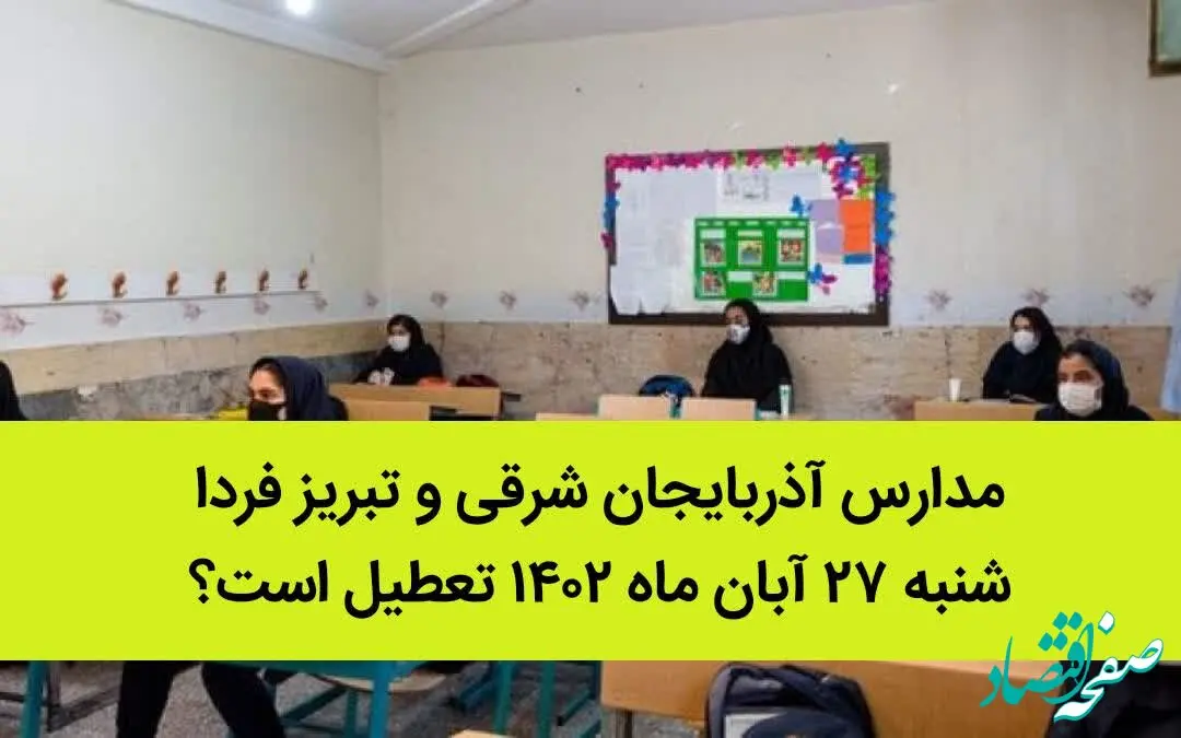 مدارس آذربایجان شرقی و تبریز فردا شنبه ۲۷ آبان ماه ۱۴۰۲ تعطیل است؟ | تعطیلی مدارس تبریز شنبه ۲۷ آبان ماه ۱۴۰۲