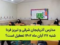 مدارس آذربایجان شرقی و تبریز فردا شنبه ۲۷ آبان ماه ۱۴۰۲ تعطیل است؟ | تعطیلی مدارس تبریز شنبه ۲۷ آبان ماه ۱۴۰۲