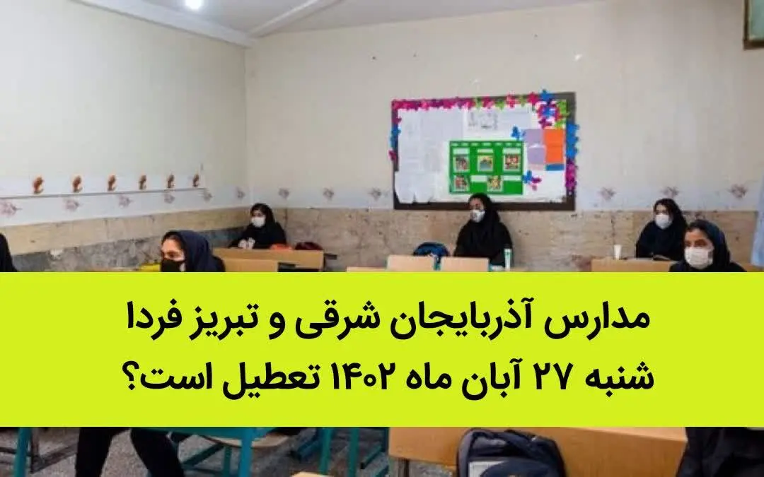 مدارس آذربایجان شرقی و تبریز فردا شنبه ۲۷ آبان ماه ۱۴۰۲ تعطیل است؟ | تعطیلی مدارس تبریز شنبه ۲۷ آبان ماه ۱۴۰۲