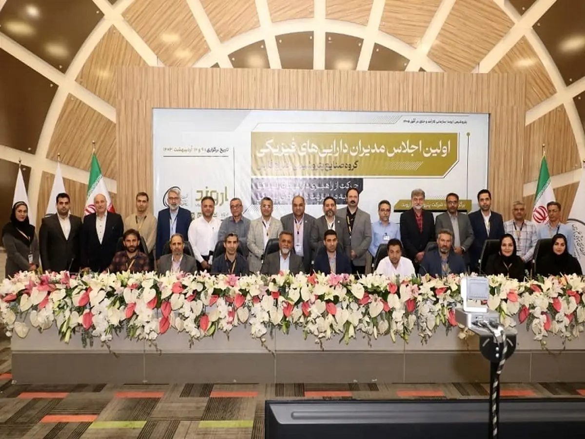 پتروشیمی اروند میزبان اولین اجلاس مدیران داراییهای فیزیکی گروه صنایع پتروشیمی خلیج فارس