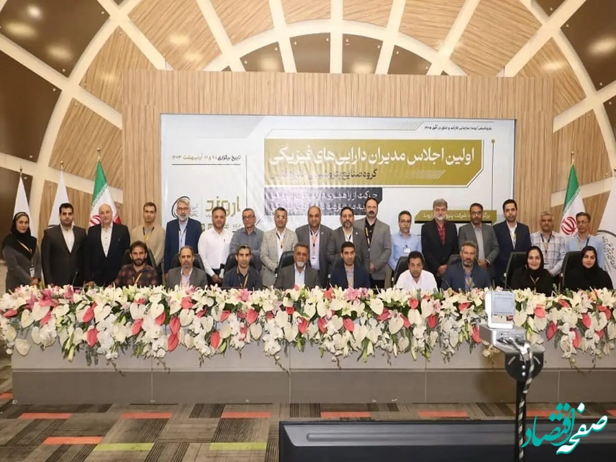 پتروشیمی اروند میزبان اولین اجلاس مدیران دارایی‌های فیزیکی گروه صنایع پتروشیمی خلیج فارس

