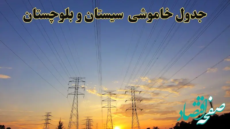 زمانبندی قطعی برق سیستان و بلوچستان فردا جمعه ۱۰ اسفند ۱۴۰۳ + جدول خاموشی برق زاهدان فردا دهم اسفند ماه ۱۴۰۳ اعلام شد