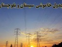 زمانبندی قطعی برق سیستان و بلوچستان فردا جمعه ۱۰ اسفند ۱۴۰۳ + جدول خاموشی برق زاهدان فردا دهم اسفند ماه ۱۴۰۳ اعلام شد
