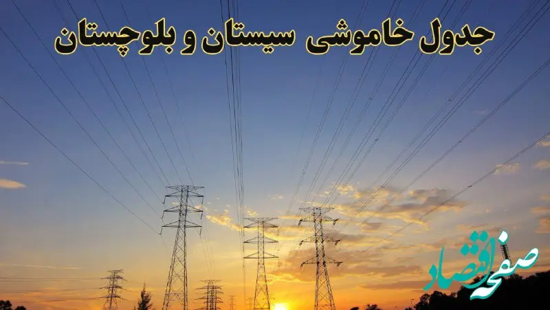 زمانبندی قطعی برق سیستان و بلوچستان فردا جمعه ۱۰ اسفند ۱۴۰۳ + جدول خاموشی برق زاهدان فردا دهم اسفند ماه ۱۴۰۳ اعلام شد
