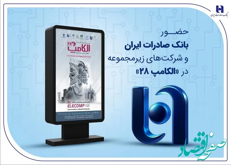 حضور بانک صادرات ایران و شرکت‌های زیرمجموعه در «الکامپ ۲۸»
