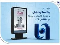 حضور بانک صادرات ایران و شرکت‌های زیرمجموعه در «الکامپ ۲۸»