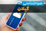 پیش بینی وضعیت آب و هوا گیلان فردا شنبه ۲۹ شهریور ۱۴۰۴ | هواشناسی گیلان در ۲۴ ساعت آینده