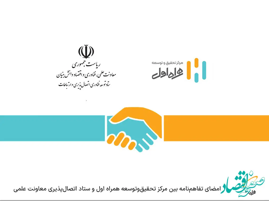 امضای تفاهم‌نامه بین مرکز تحقیق‌وتوسعه همراه اول و ستاد اتصال‌پذیری معاونت علمی
