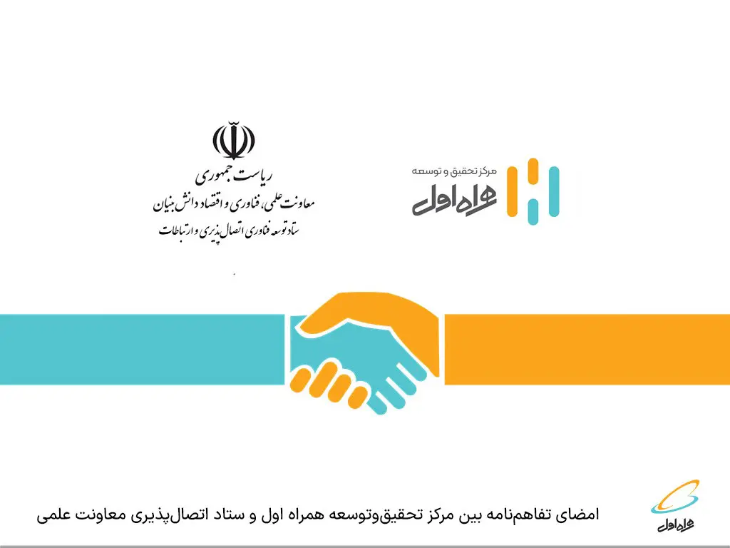 امضای تفاهمنامه بین مرکز تحقیقوتوسعه همراه اول و ستاد اتصالپذیری معاونت علمی