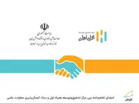 امضای تفاهم‌نامه بین مرکز تحقیق‌وتوسعه همراه اول و ستاد اتصال‌پذیری معاونت علمی