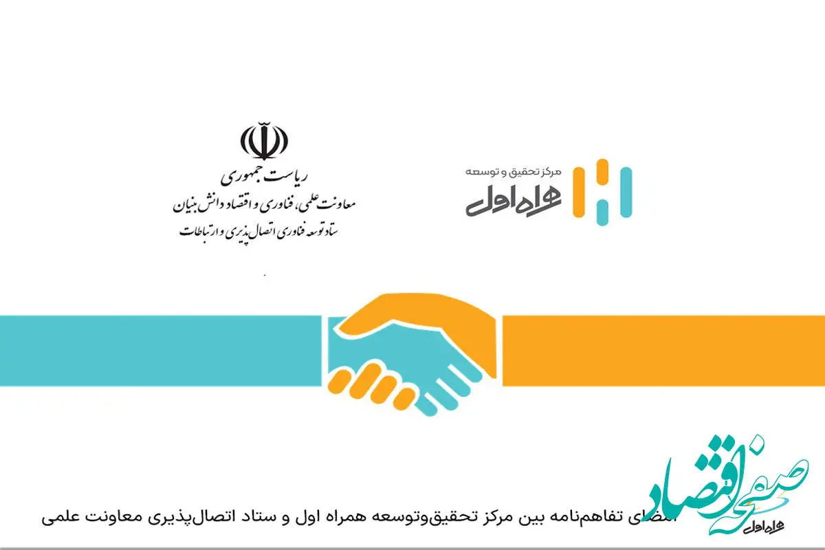 امضای تفاهم‌نامه بین مرکز تحقیق‌وتوسعه همراه اول و ستاد اتصال‌پذیری معاونت علمی