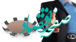 دعوت از داوطلبان عضویت در هیات مدیره بانک کارآفرین