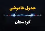 جدول قطعی برق کردستان فردا دوشنبه ۱۹ خرداد ماه ۱۴۰۴ + برنامه خاموشی برق سنندج ۱۹ خرداد