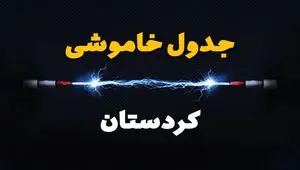جدول قطعی برق کردستان فردا دوشنبه ۱۹ خرداد ماه ۱۴۰۴ + برنامه خاموشی برق سنندج ۱۹ خرداد