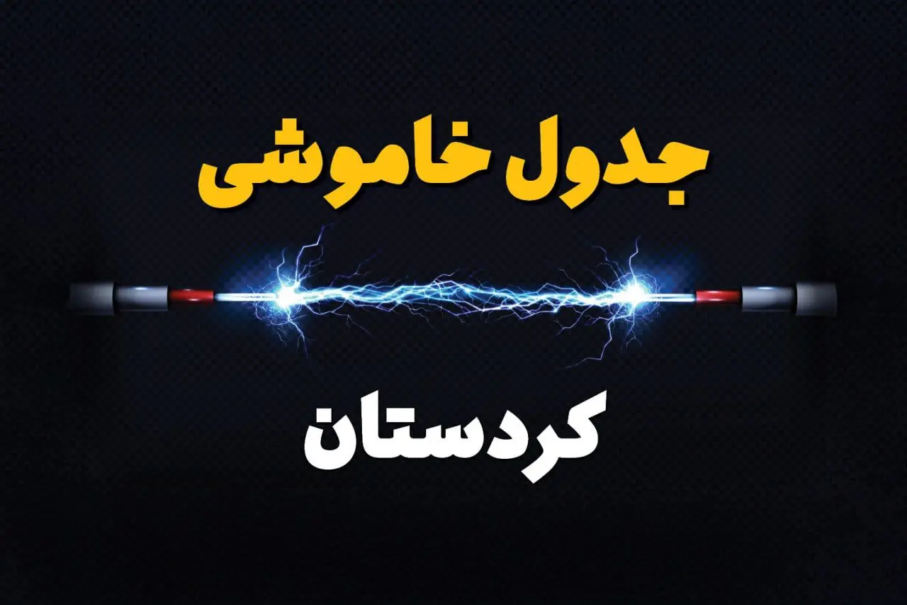برنامه قطعی برق کردستان فردا چهارشنبه ۱۰ اردیبهشت ماه ۱۴۰۴ + جدول خاموشی برق سنندج دهم اردیبهشت