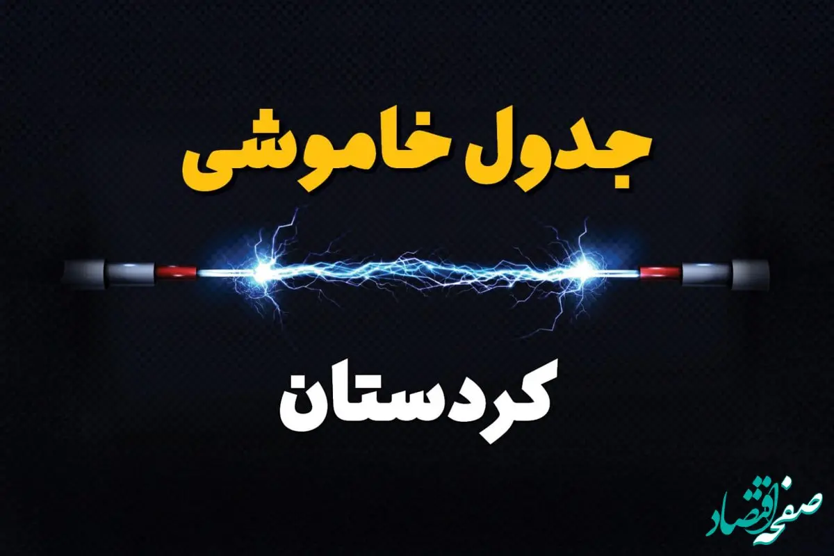 ساعت قطعی برق کردستان فردا چهارشنبه ۱ مرداد ماه ۱۴۰۴ | جدول خاموشی برق سنندج چهارشنبه