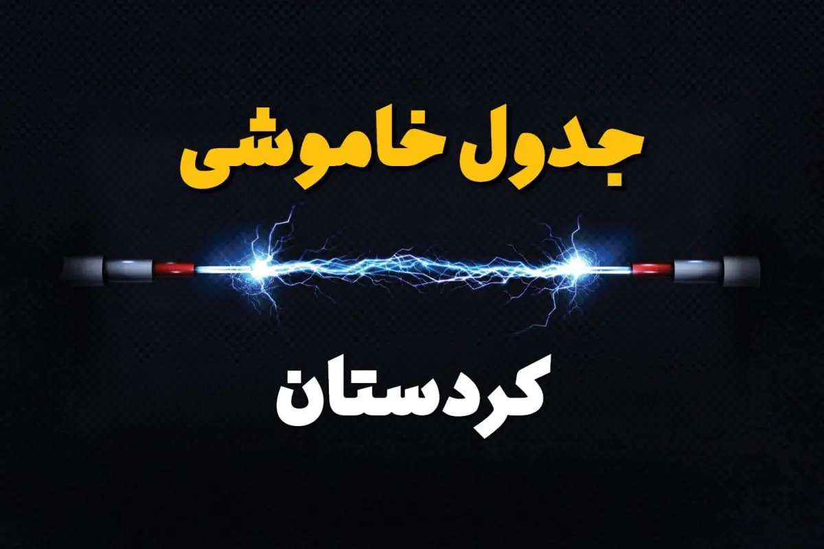 ساعت قطعی برق کردستان فردا چهارشنبه ۱ مرداد ماه ۱۴۰۴ | جدول خاموشی برق سنندج چهارشنبه