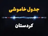 برنامه قطعی برق کردستان فردا چهارشنبه ۱۰ اردیبهشت ماه ۱۴۰۴ + جدول خاموشی برق سنندج دهم اردیبهشت