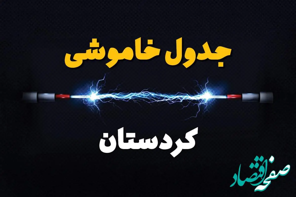 جدول قطعی برق کردستان فردا دوشنبه ۱۹ خرداد ماه ۱۴۰۴ + برنامه خاموشی برق سنندج ۱۹ خرداد