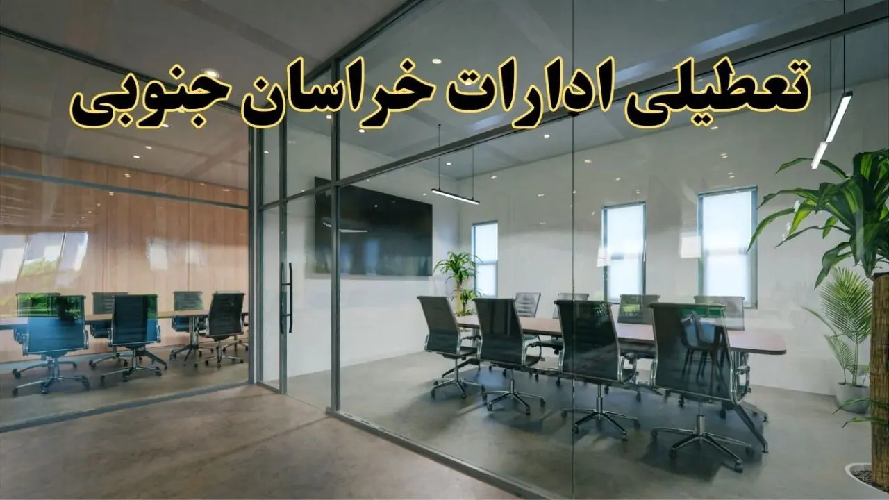 تعطیلی ادارات خراسان جنوبی دوشنبه ۲۰ اسفند ۱۴۰۳ |  دوشنبه بیستم اسفند ادارات بیرجند تعطیل است؟