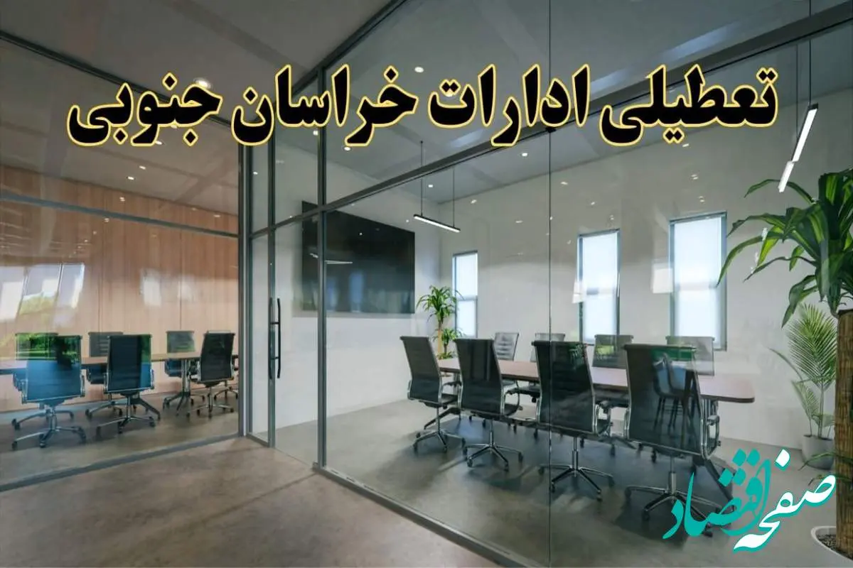 تعطیلی ادارات خراسان جنوبی دوشنبه ۲۰ اسفند ۱۴۰۳ |  دوشنبه بیستم اسفند ادارات بیرجند تعطیل است؟