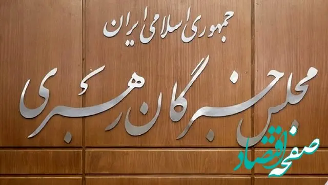 فهرست و کد نامزدهای نمایندگی ششمین دوره مجلس خبرگان رهبری استان تهران