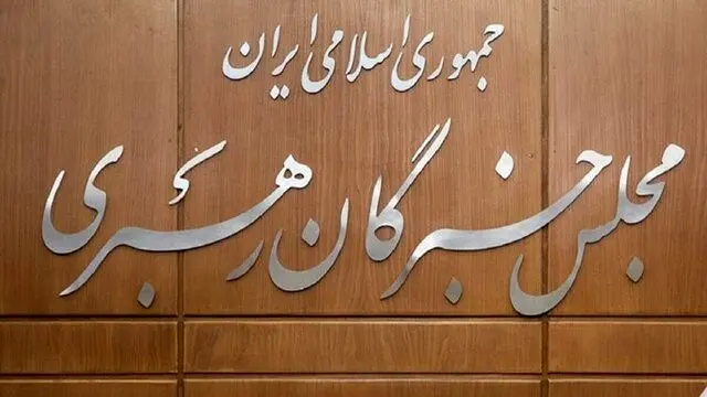 فهرست و کد نامزدهای نمایندگی ششمین دوره مجلس خبرگان رهبری استان تهران