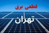 جدول قطعی برق تهران فردا دوشنبه ۳ شهریور ماه ۱۴۰۴ + ساعت خاموشی برق تهران دوشنبه اعلام شد