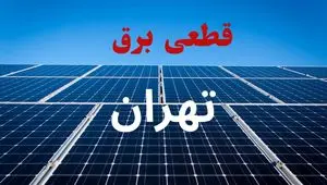 جدول قطعی برق تهران فردا سه‌شنبه ۲۵ شهریور ۱۴۰۴ | لیست مناطق و ساعات خاموشی