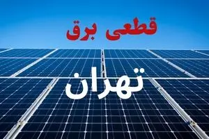جدول قطعی برق تهران فردا دوشنبه ۳ شهریور ماه ۱۴۰۴ + ساعت خاموشی برق تهران دوشنبه اعلام شد